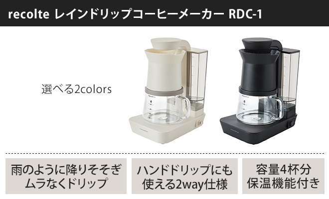 レコルト レインドリップコーヒーメーカー RDC-1 【選べる豪華特典】 | セレクトショップ・AQUA（アクア）