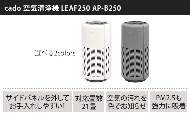 空気清浄機 cado カドー LEAF250 リーフ250 AP-B250 空気清浄器 【交換 