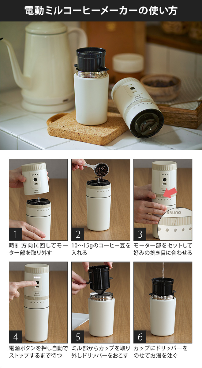 コーヒーメーカー ブルーノ 電動ミルコーヒーメーカー BOE080 【4つ 