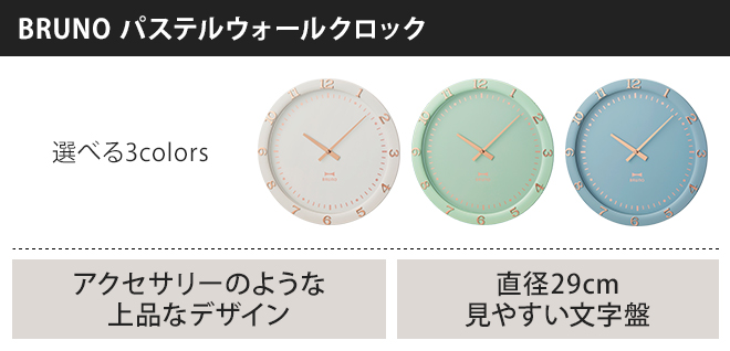 壁掛け時計 ブルーノ パステルウォールクロック 時計 シンプル デザイン | セレクトショップ・AQUA（アクア）