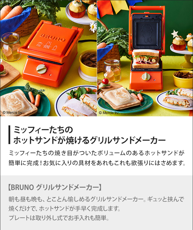 日本売筋品  グリルサンドメーカー ⭐️【新品フルセット】miffy×BRUNO 調理器具