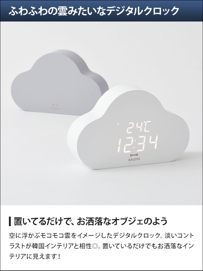 ブルーノ  置き時計 クラウドクロック BCA030 LED時計 時計 オブジェ 目覚まし時計 おしゃれ 北欧 モダン 子供 置時計 可愛い 韓国 デジタル インテリア かわいい 電池式 リビング デジタル時計 BRUNO Cloud Clock