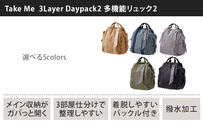 リュック Take me 3Layer Daypack2 多機能リュック2 マザーズバッグ