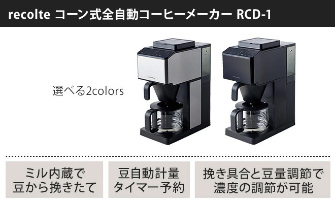 レコルト コーン式ミル付き全自動コーヒーメーカー 【選べる2大特典 