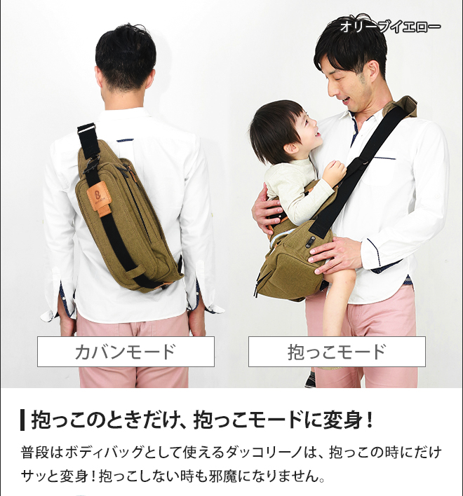 抱っこ紐 ボディバッグ ダッコリーノ ベーシック daccolino 抱っこ補助具 抱っこひも 日本製 パパバッグ 2～5歳 育児  【ドリンクボトルのおまけ特典】 | セレクトショップ・AQUA（アクア）