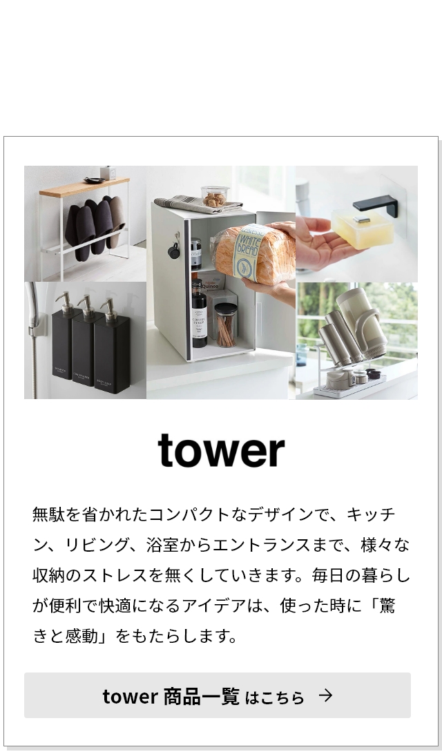tower タワー 山崎実業