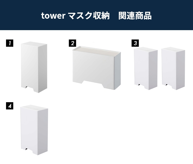 tower マスク収納　関連商品