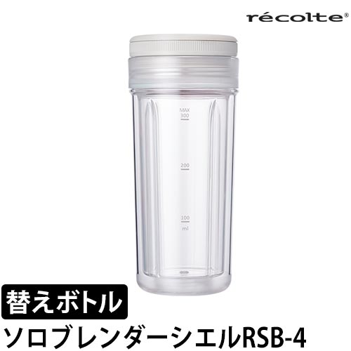 recolte（レコルト） ソロブレンダー シエル 専用ボトル RSB-4BT