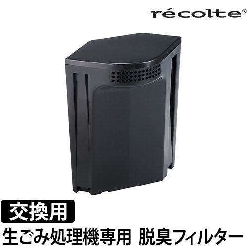 recolte (レコルト) 生ごみ処理機専用 脱臭フィルター RDP-1OF