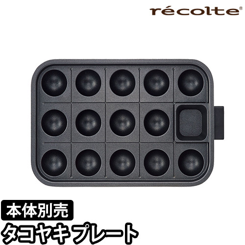 recolte (レコルト) タコヤキ プレート(Takoyaki Plate) RHP-1TP 単品