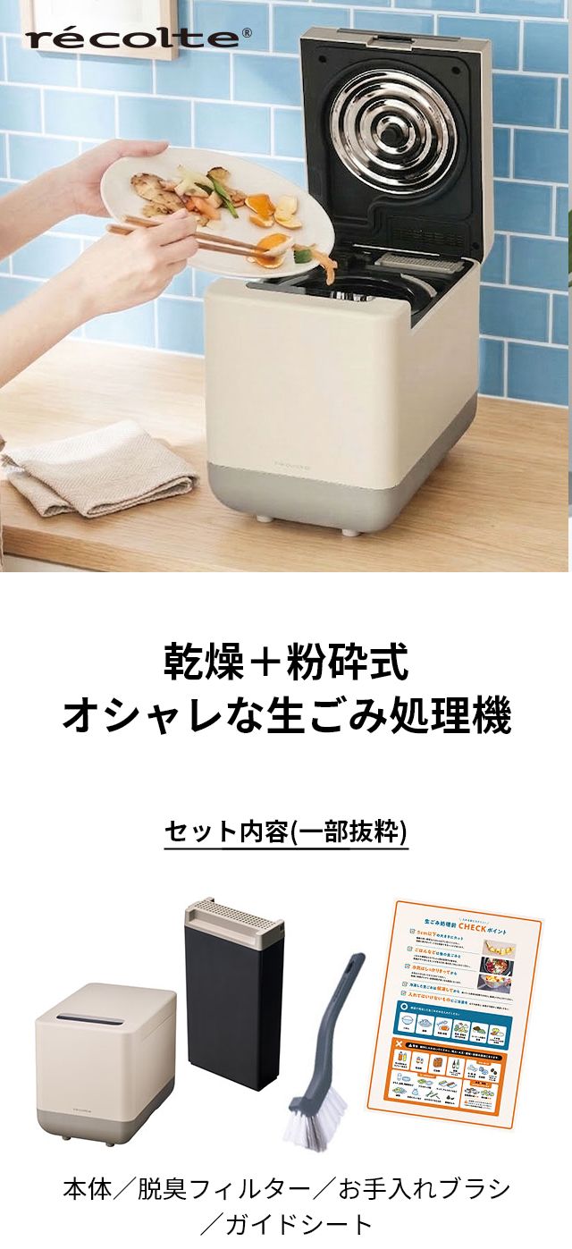 recolte (レコルト) コンパクト生ごみ処理機 RDP-2 