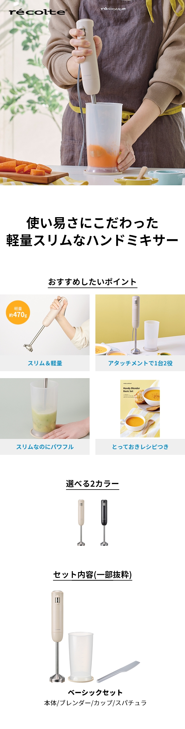 recolte（レコルト） ハンディブレンダー ベーシックセット RHB-3B
