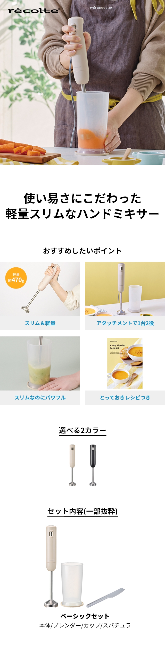 recolte（レコルト） ハンディブレンダー ベーシックセット RHB-3B