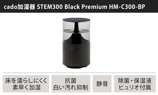 加湿器 cado カドー STEM300 Black Premium プラック プレミアム 上面給水 超音波式加湿器 加湿機 アロマ 除菌  大容量タンク 【選べる2大特典】 | セレクトショップ・AQUA（アクア）