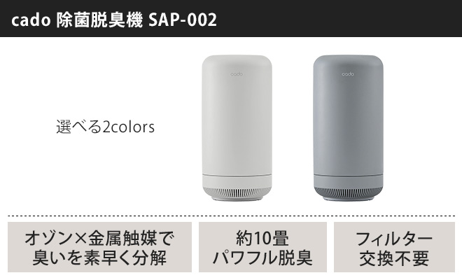 cado 除菌脱臭機 SAP-002 脱臭器 消臭機 オゾン 発生器 【温湿時計の