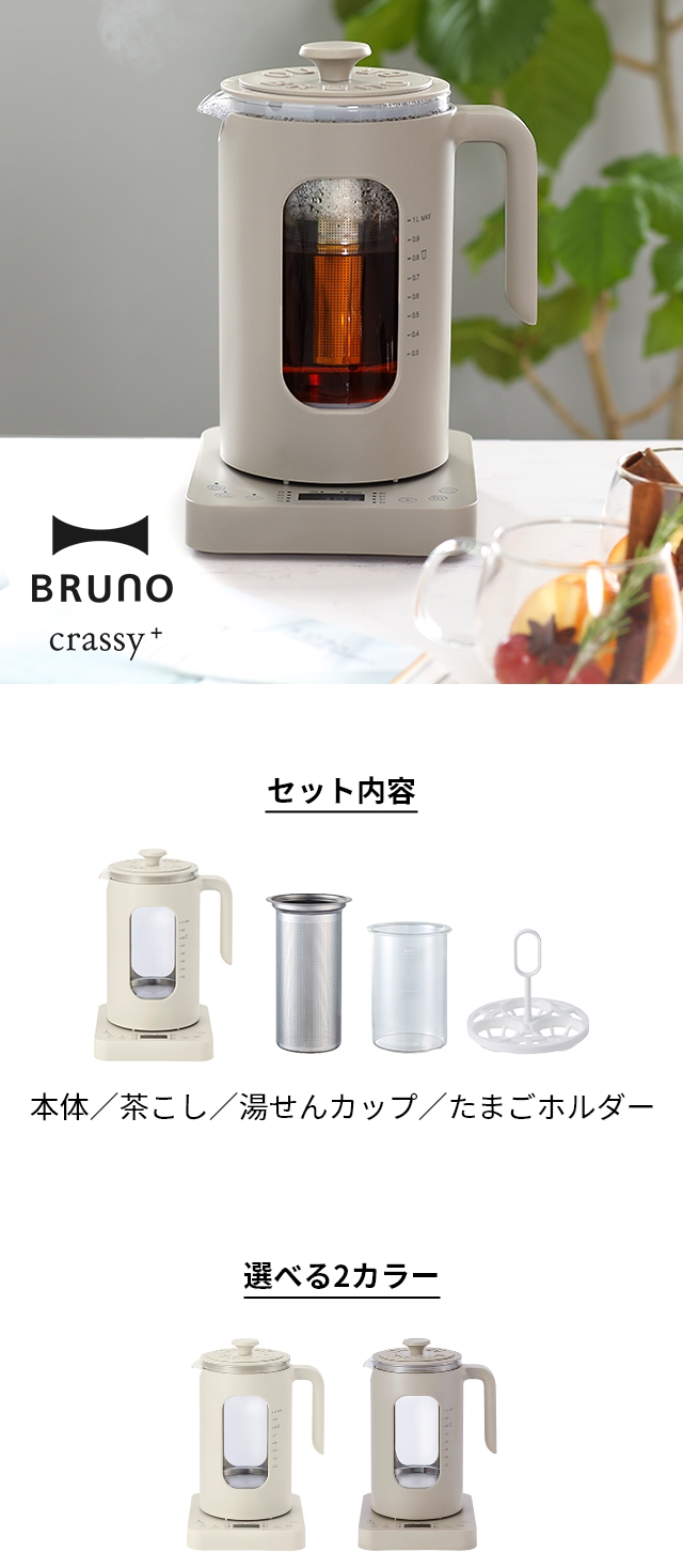BRUNO crassy+（ブルーノ クラッシー）温度調節マルチケトル BOE103：湯沸かし以外も愉しめる多機能な電気ケトル
