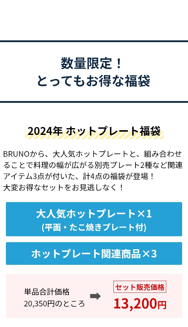 BRUNO (ブルーノ) 2024年 ホットプレート福袋