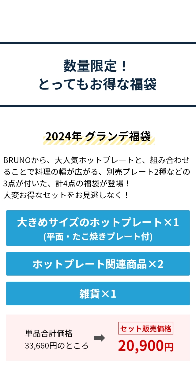 BRUNO (ブルーノ) 2024年 グランデ福袋