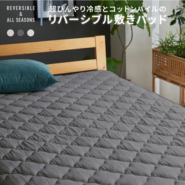 Niceday (ナイスデイ) 超ひんやり冷感とコットンパイルの長く使えるリバーシブル敷きパッド [QMAX0.532] セミダブル