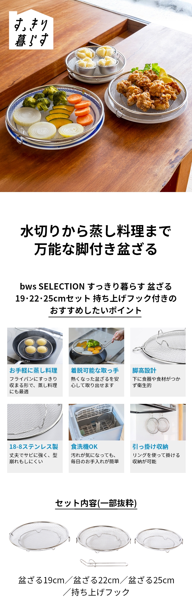 bws SELECTION (ビーワースセレクション) すっきり暮らす盆ざる 19・22・25cmセット 持ち上げフック付き