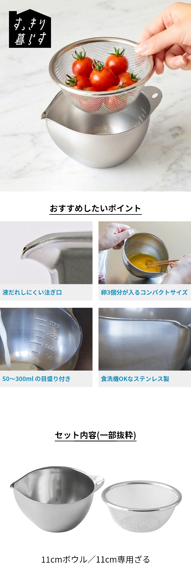 bwsSELECTION (ビーワースセレクション) すっきり暮らすキレッキレボウル 11cm ざるセット