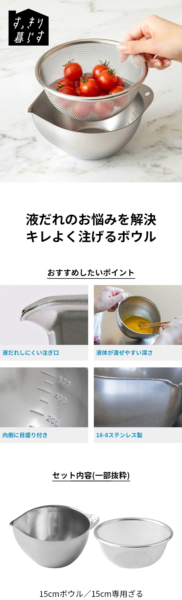 bwsSELECTION (ビーワースセレクション) すっきり暮らすキレッキレボウル 15cm ざるセット