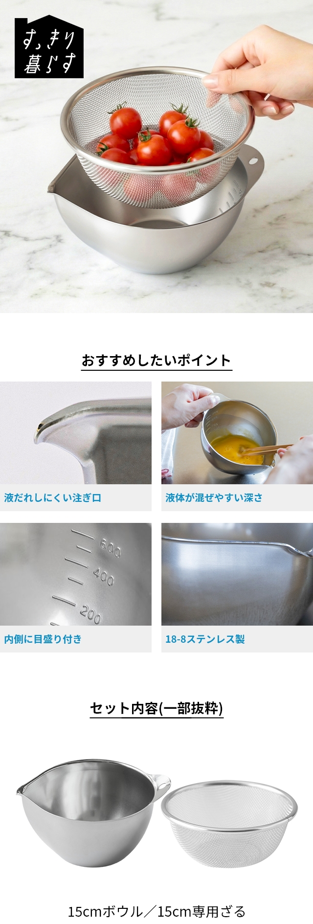 bwsSELECTION (ビーワースセレクション) すっきり暮らすキレッキレボウル 15cm ざるセット