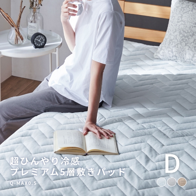 niceday (ナイスデイ) 超ひんやり冷感 プレミアム5層 敷きパッド Q-MAX0.5 ダブル
