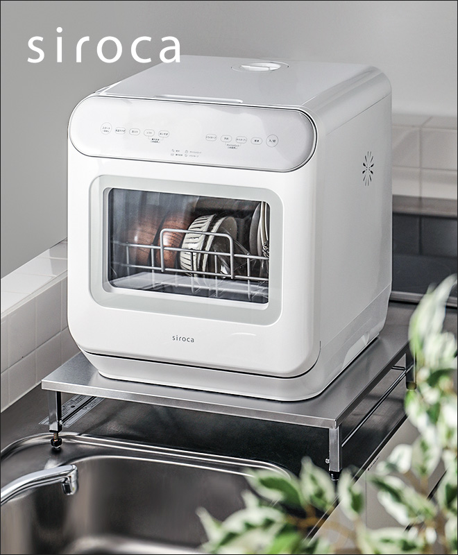 食洗機 siroca-