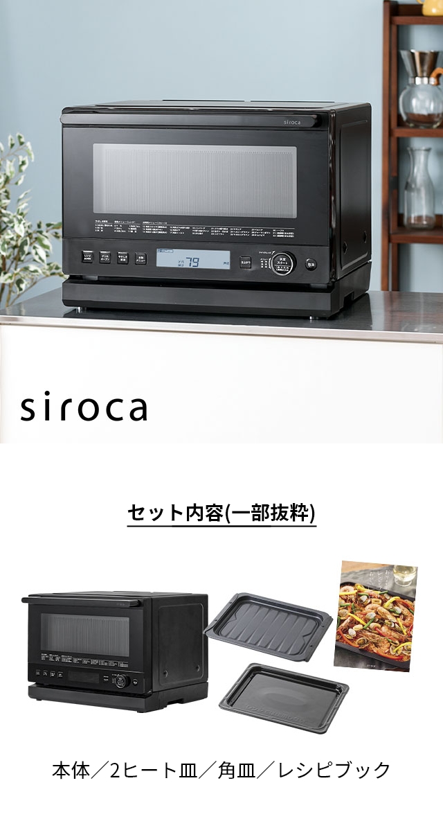 siroca (シロカ) おりょうりレンジ ぱりジュワッ SX-23G151