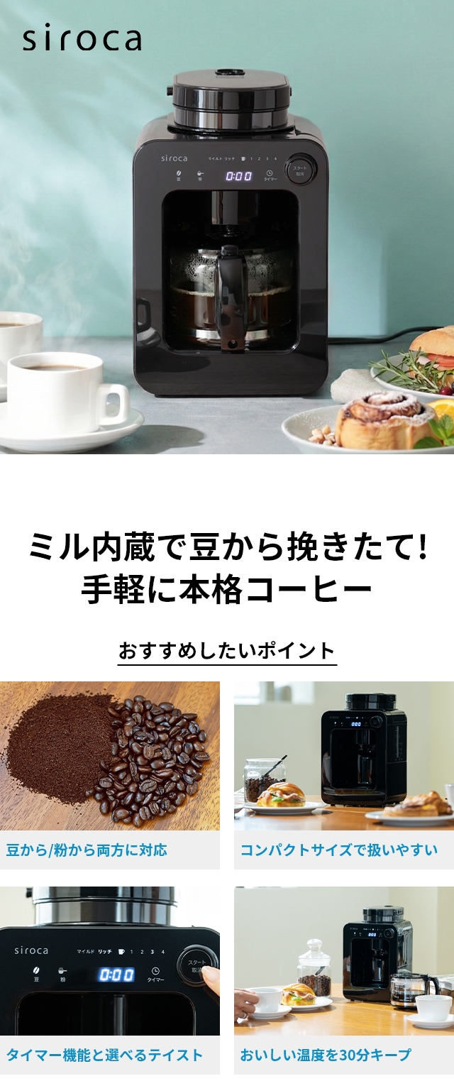 siroca (シロカ) 全自動コーヒーメーカー カフェばこ SC-A271