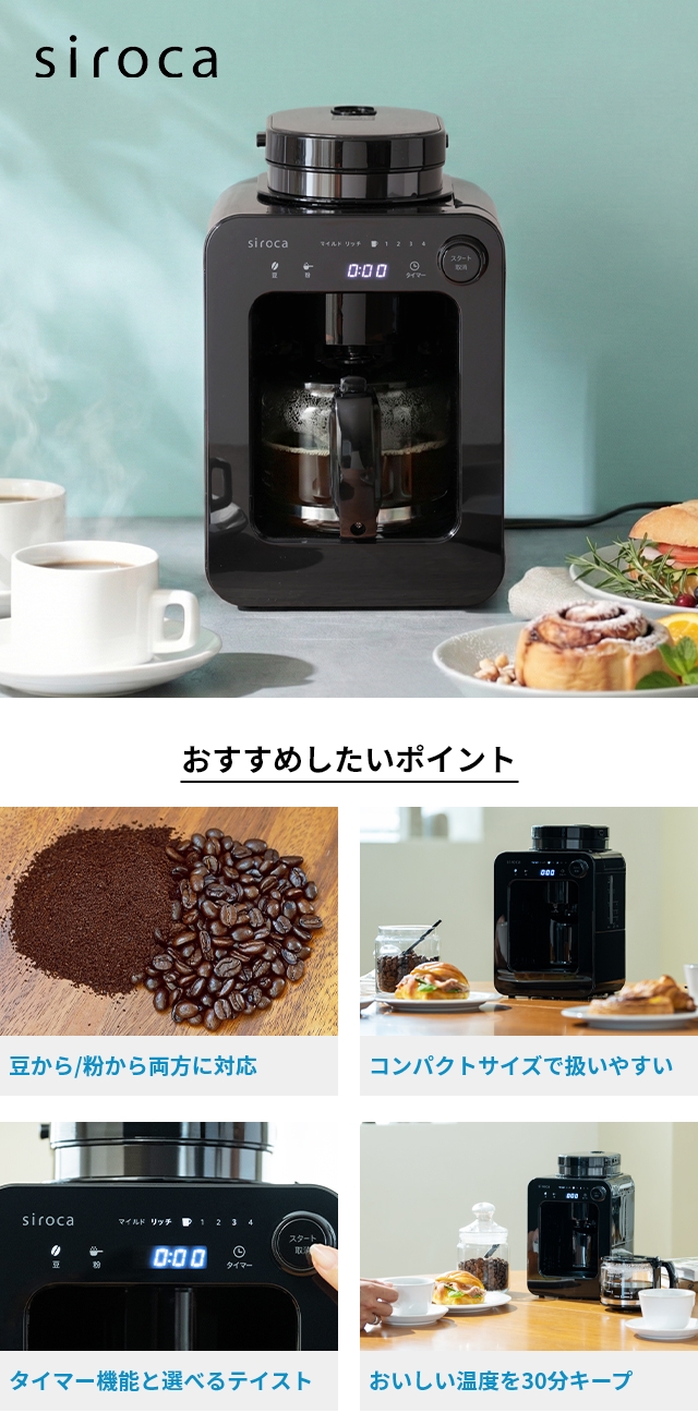 siroca (シロカ) 全自動コーヒーメーカー カフェばこ SC-A271