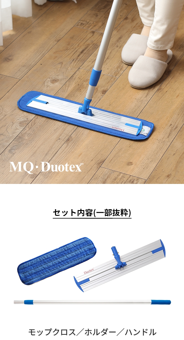 MQDuotex (エムキューデュオテックス) クライメートスマート プレミアムモップセット 47cm