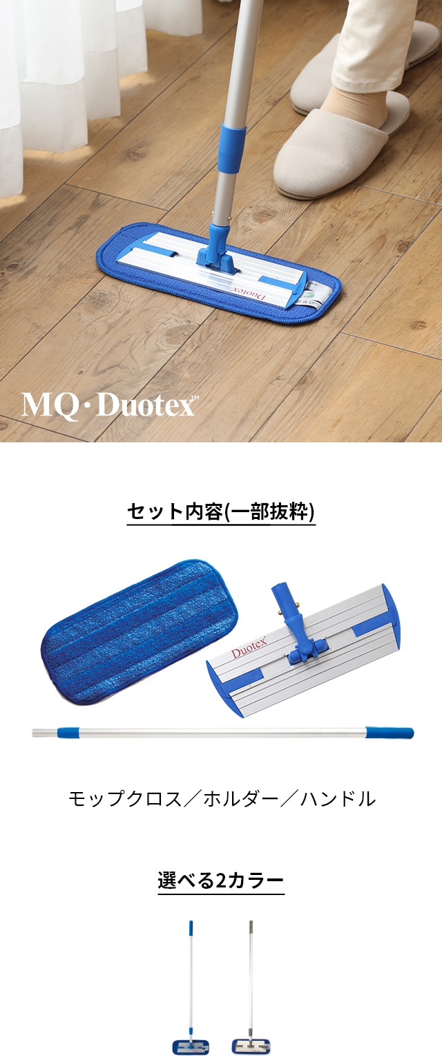 MQDuotex (エムキューデュオテックス) クライメートスマート プレミアムモップセット 30cm