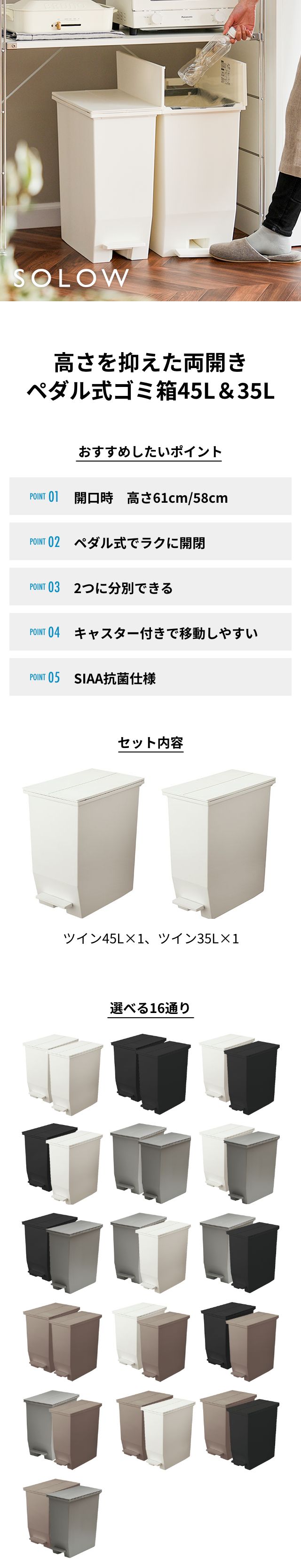 SOLOW（ソロウ） ペダルオープンツイン　45L＆35Lセット GSLW0