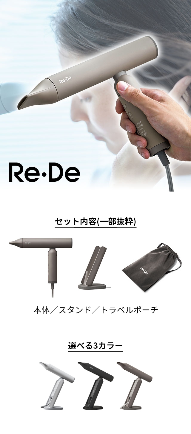 Re・De(リデ) ヘアドライヤー(Hair Dry) DR01A