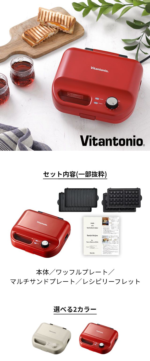 Vitantonio (ビタントニオ) ワッフル＆ホットサンドベーカー WAFFLE & HOT SANDWICH BAKER VWH-50
