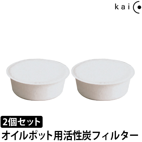 kaico（カイコ） オイルポット用 活性炭フィルターレフィル2P K-014