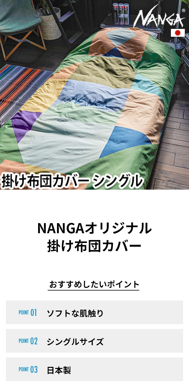 NANGA(ナンガ) 掛け布団カバー シングル(DUVET COVER SINGLE)