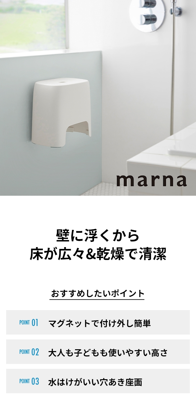 marna (マーナ) マグネット風呂いす W656