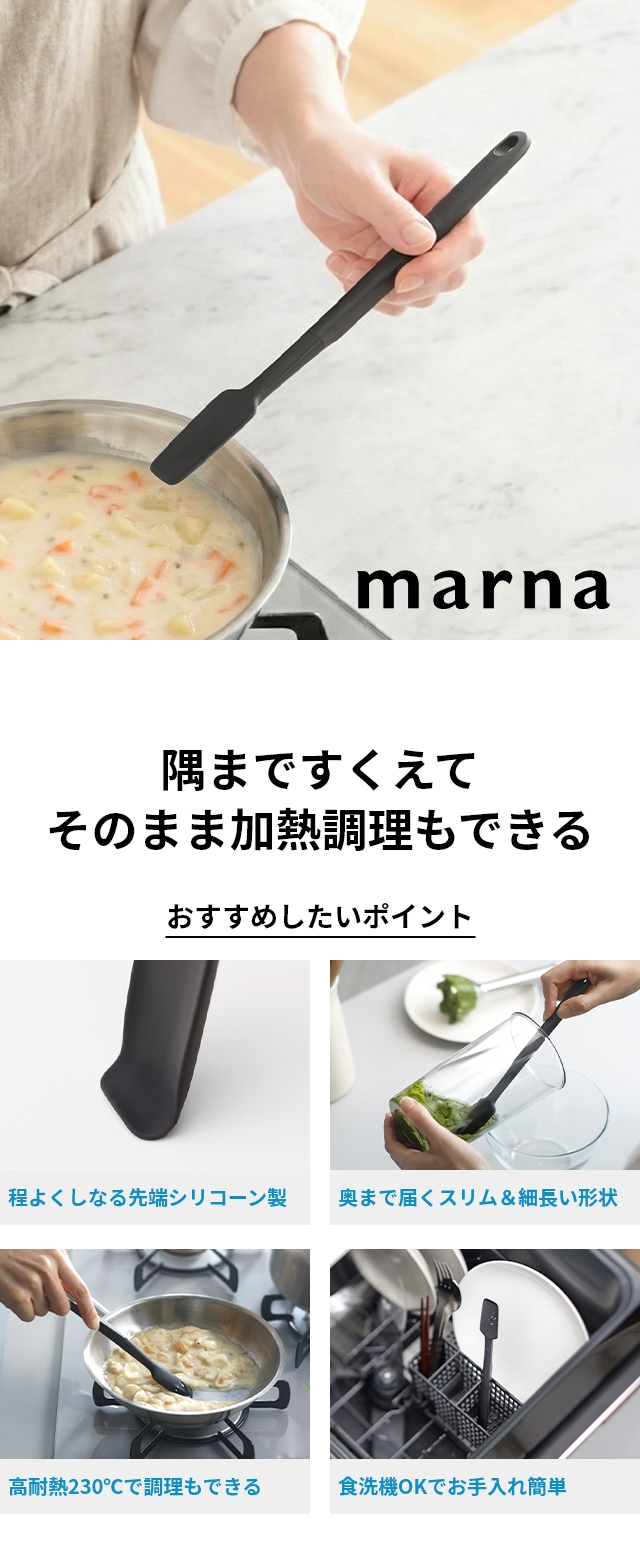 marna (マーナ) 調理もできるスパチュラスプーン