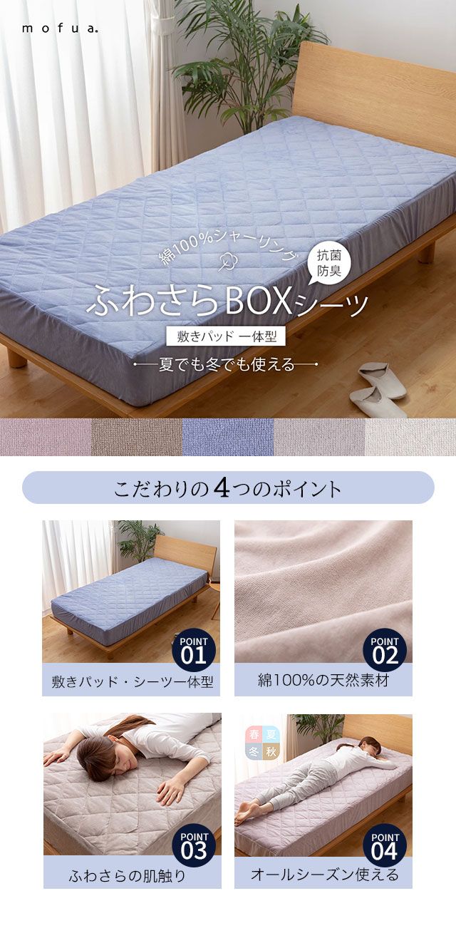 mofua（モフア） 夏でも冬でもふわさら 敷きパッド一体型BOXシーツ抗菌防臭