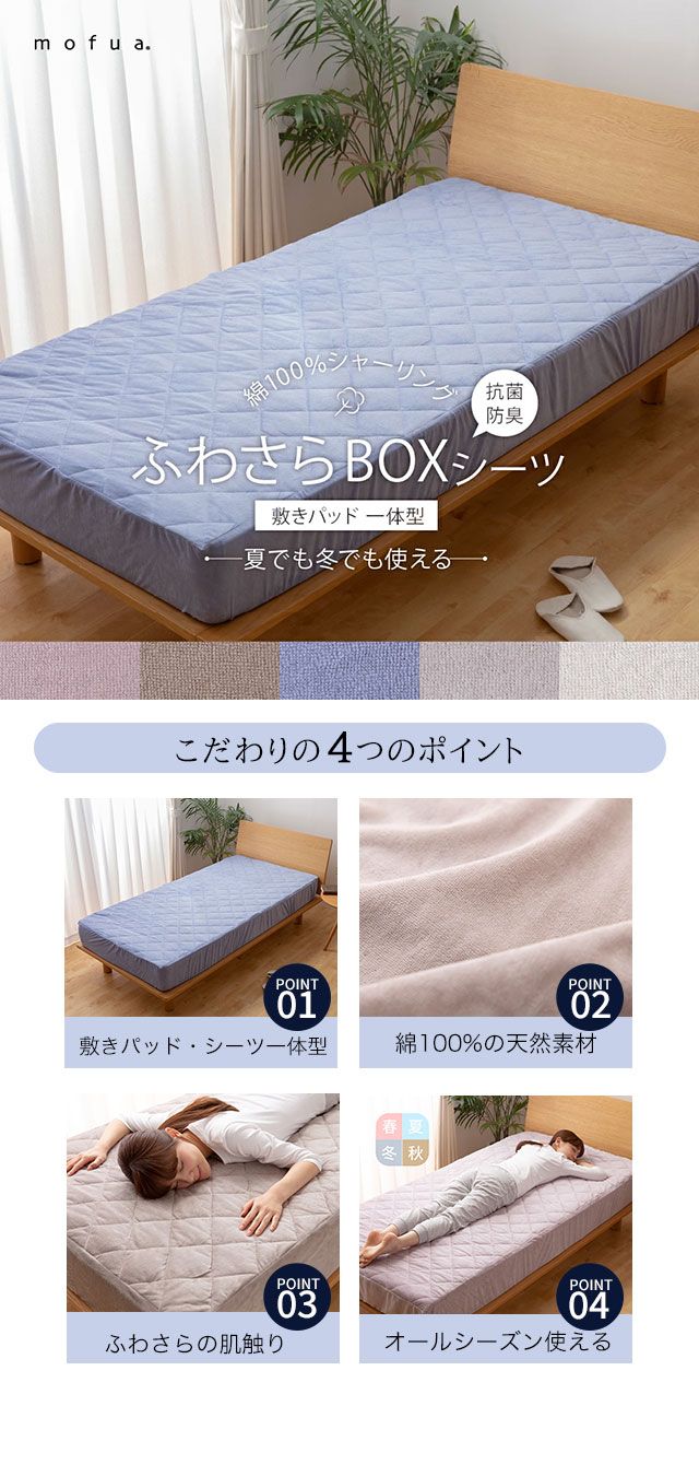 mofua（モフア） 夏でも冬でもふわさら 敷きパッド一体型BOXシーツ抗菌防臭