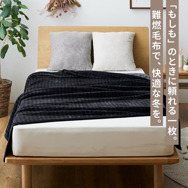mofua（モフア）  [防炎協会認定品] 日本製 モフモフふわふわ防炎毛布 FJ シングル