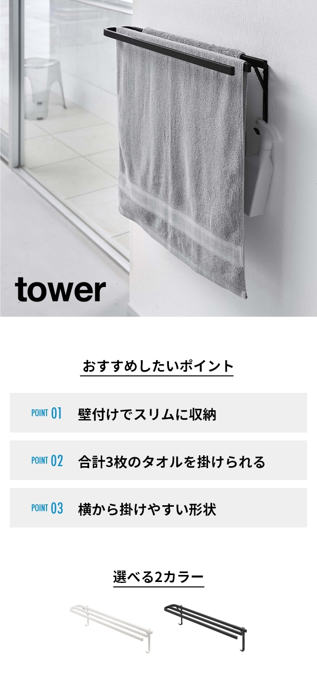 山崎実業 【送料無料の特典】 タワー バスタオルハンガー ウォールバス
