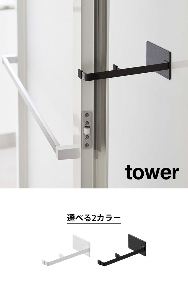 tower (タワー) マグネット浴室扉ストッパー