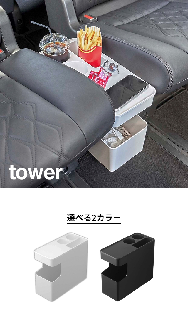 tower(タワー) 車載用コンソールゴミ箱