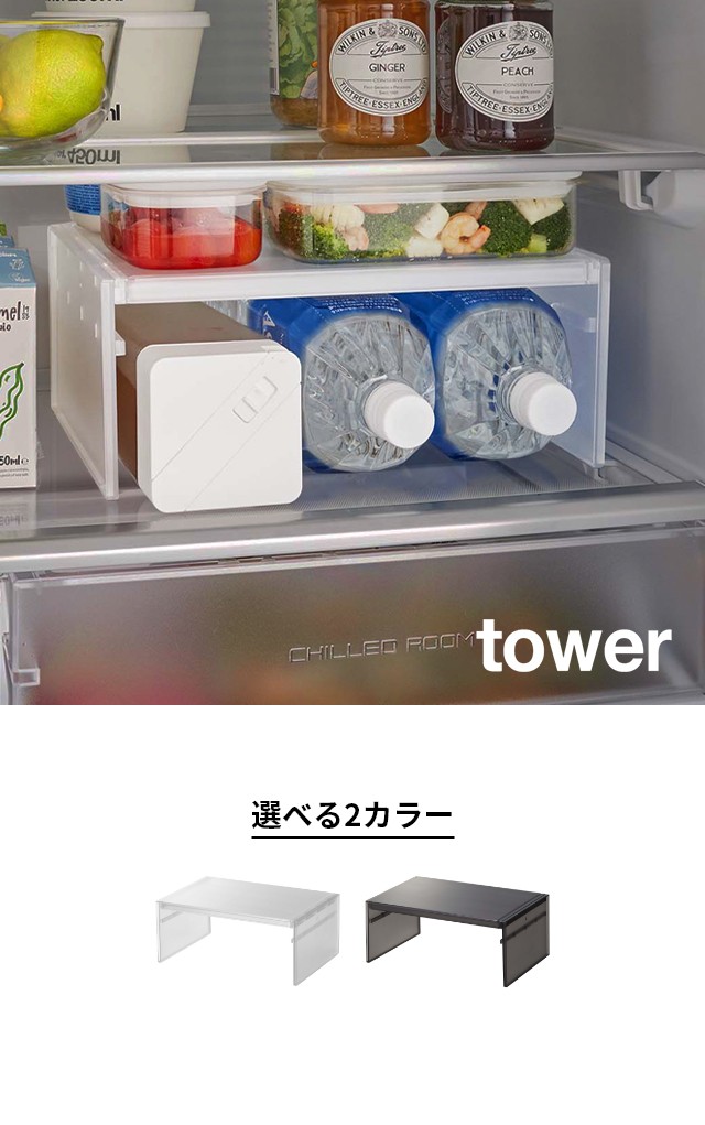 tower (タワー) 伸縮冷蔵庫中収納ラック