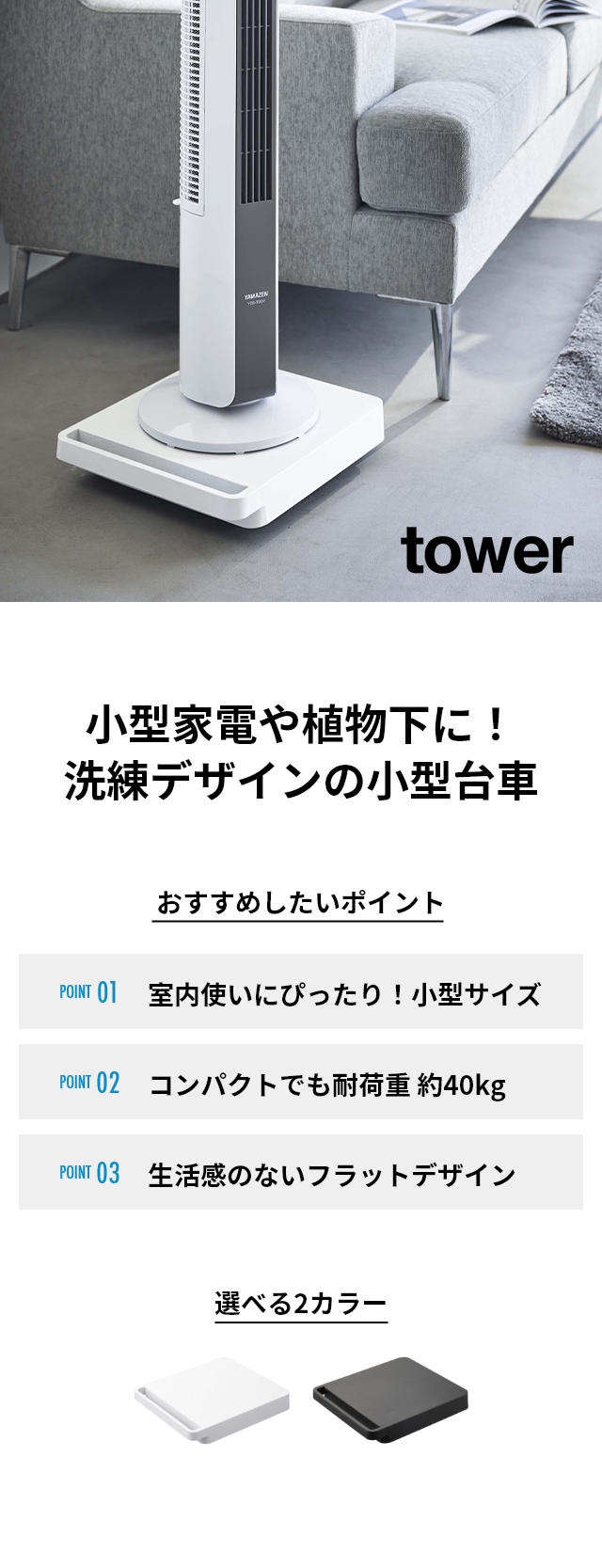 tower （タワー） 自立する台車 正方形