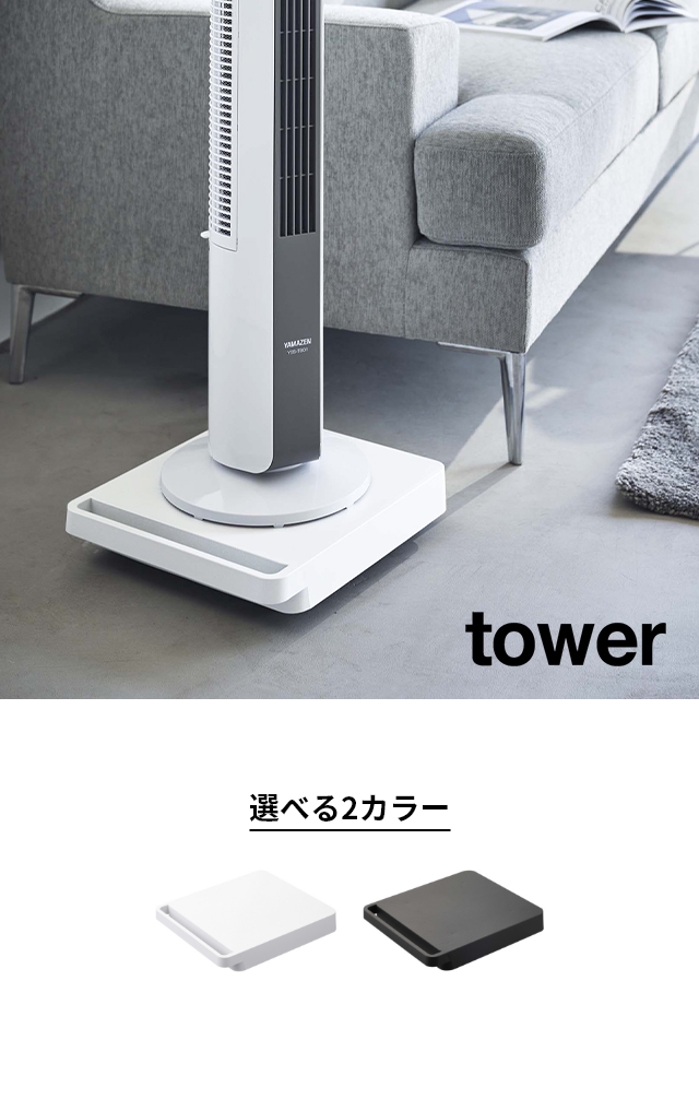 tower （タワー） 自立する台車 正方形